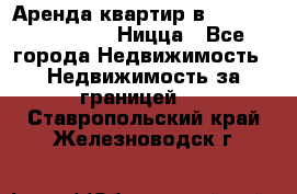 Аренда квартир в Promenade Gambetta Ницца - Все города Недвижимость » Недвижимость за границей   . Ставропольский край,Железноводск г.